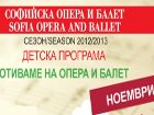 Детската програма в Софийската опера и балет през месец ноември 2012