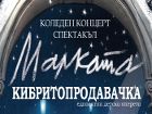 Новата детска оперета „Малката кибритопродавачка“ – коледен подарък за всички деца от Столична община