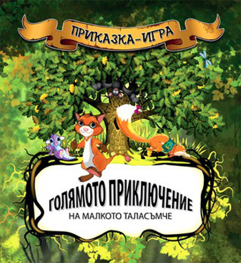 "Голямото приключение на малкото таласъмче" на Никола Райков – първата авторска приказка-игра в света