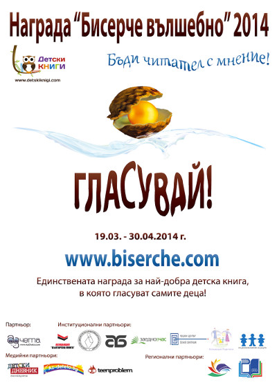 Българските деца отново избират своята любима книга с наградата „Бисерче вълшебно“