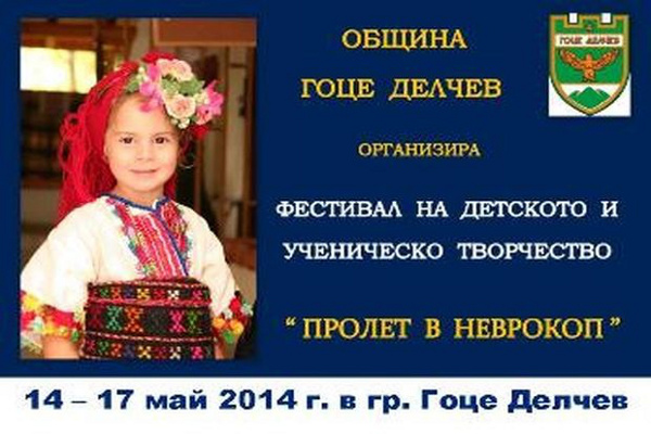 Фестивал на детското и ученическо творчество се провежда в Гоце Делчев