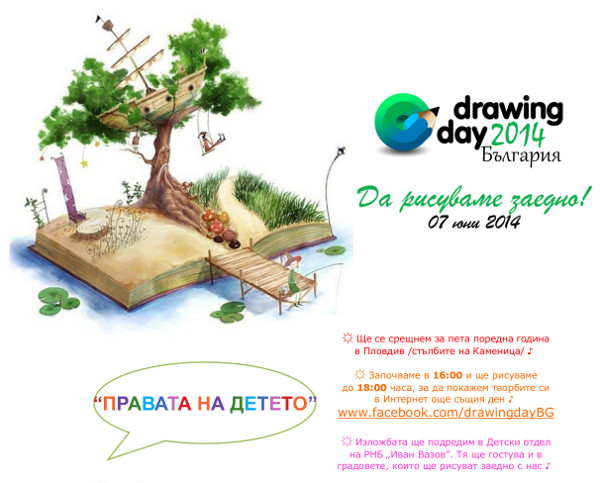 Нека да нарисуваме правата на детето в "Drawing Day" 2014 година