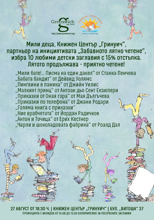 Любими детски книжки от „Забавното лятно четене“ с отстъпка в Книжен център „Гринуич“
