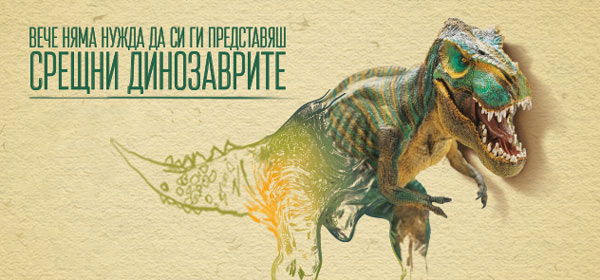 Динозаври превземат София