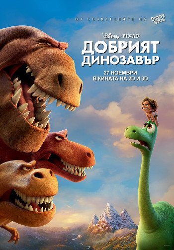 Участвайте и спечелете страхотни динозавърски награди с филма „Добрият динозавър“