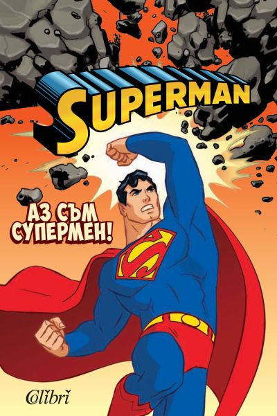 Много нови супер забавления предлага Супермен с новите си книжки
