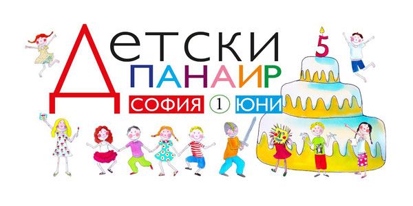 Детски панаир с над 60 безплатни ателиета очаква всички деца в София