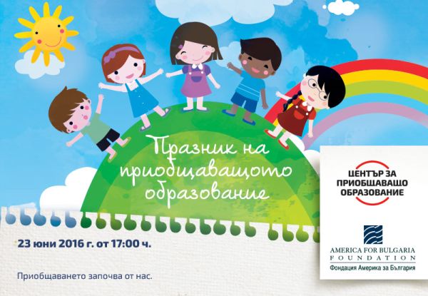 „Празник на приобщаващото образование“ на 23 юни - покана към  деца и  родители