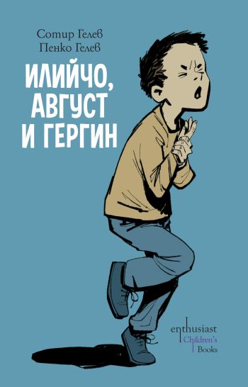Новата детска книжка на Сотир и Пенко Гелеви е пълна с красиви илюстрации и интересни приключения