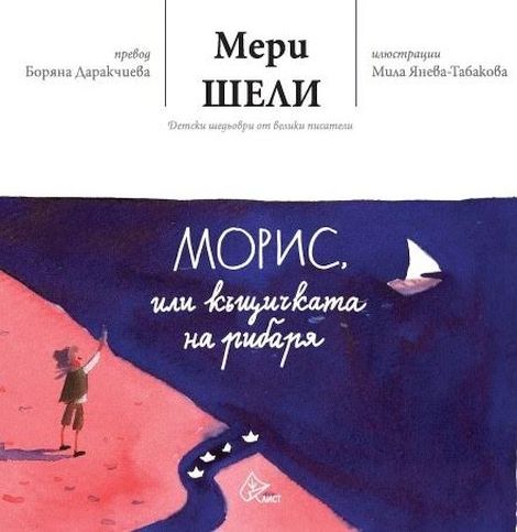 „Морис, или къщичката на рибаря“ – историята за деца написана от Мери Шели вече и на български език