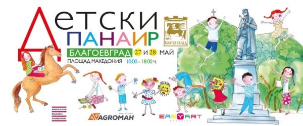 Над 40 забавни дейности предлага детски панаир в Благоевград