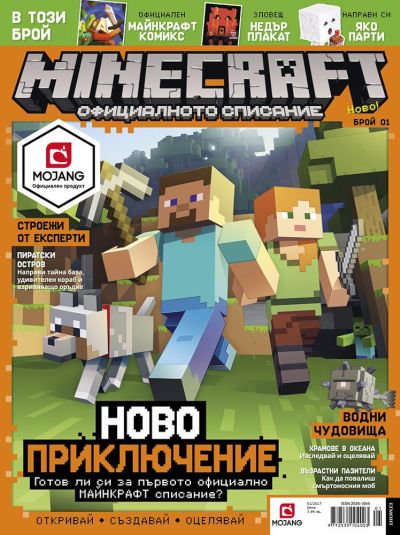 Единственото официално „Майнкрафт“ списание вече и на български език