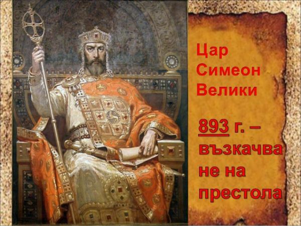Цар Симеон – владетелят, който искаше да управлява Константинопол