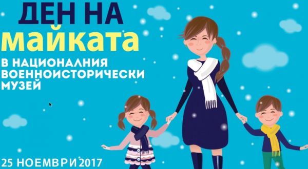Артателиета, танци и игри за деня на мама във военноисторическия музей в София