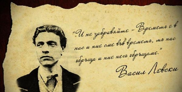 По случай 185 години от рождението на Васил Левски прочетете някои от неговите незабравими думи
