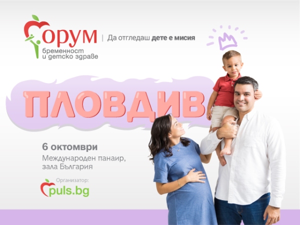 Най-престижното събитие за бъдещи и настоящи родители „Форум бременност и детско здраве“ отива в Пловдив
