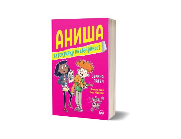 „Аниша – детективка по случайност“ – новата любимка на малките читатели