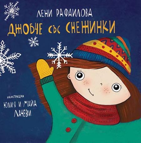 „Джобче със снежинки“ от Лени Рафаилова, защото за коледни чудеса винаги има време, дори и да не е Коледа