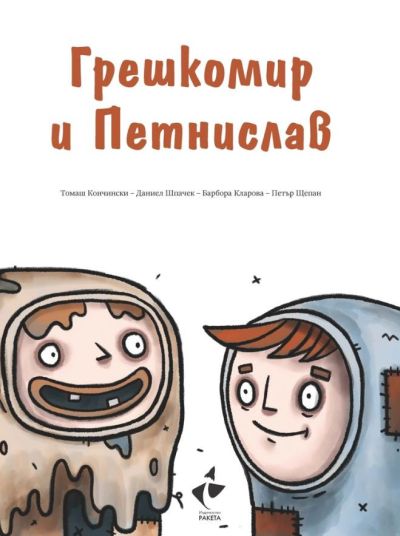 „Грешкомир и Петнислав“ – книга за деца, която обяснява темите за остаряването и преходността