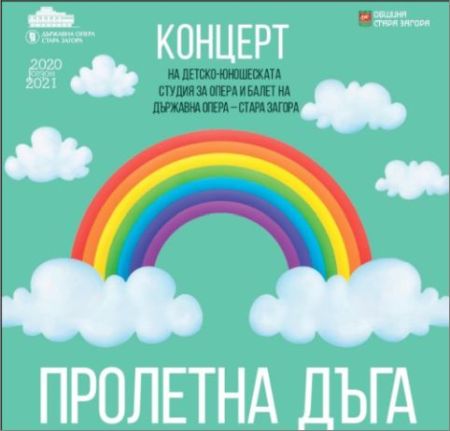 За 24 май в Стара Загора – празничен концерт с цветното заглавие  „Пролетна дъга“