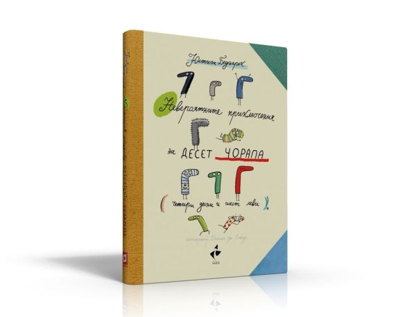 Изживейте „Невероятните приключения на десет чорапа (четири десни и шест леви)“ с новата книга на Юстина Беднарек