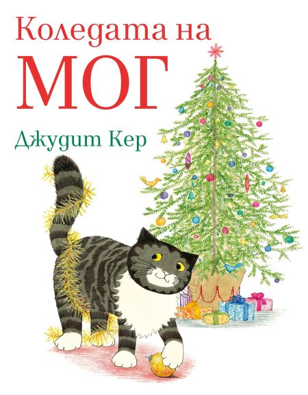 „Коледата на Мог“ разказва приключенията на знаменитата писана след срещата ѝ с ходещо дърво