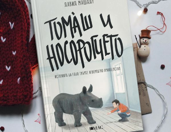 Една невероятна история                 за едно невероятно приятелство идва от Португалия –  „Томаш и носорогчето“ от Давид Машаду 