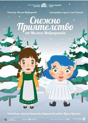 Децата от Плевен ще имат възможност премиерно да видят представлението „Снежно приятелство“