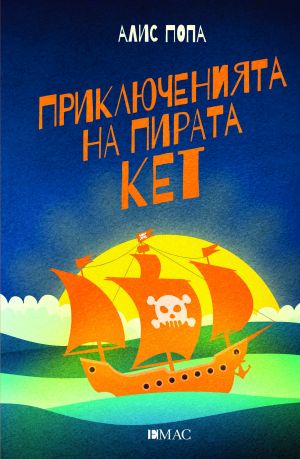 Гигантският охлюв  – откъс от книгата „Приключенията на пирата Кет“