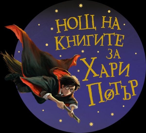 Време е за „Магически пътешествия“ в „Нощ на книгите за Хари Потър“
