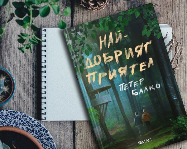 „Най-добрият приятел“ от Петер Балко – излиза роман за словашките Хъкълбери Фин и Том Сойер