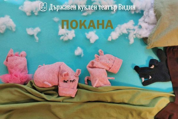 Премиера на „Трите прасенца“ в Държавен куклен театър – Видин