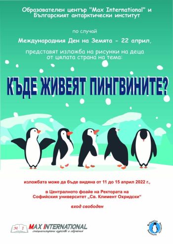 Изложбата на детски рисунки „Къде живеят пингвините?“ се открива в Софийския университет