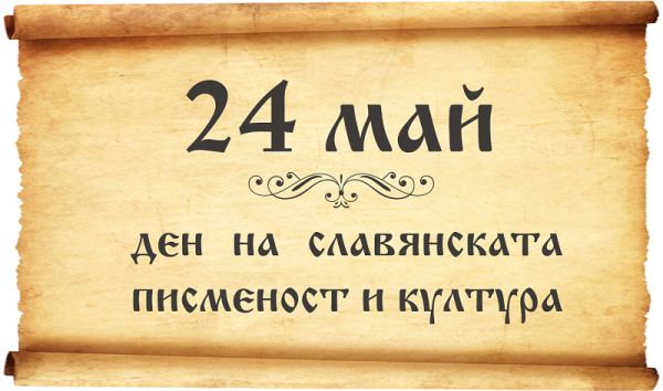 Бургас празнува 24 май с много интересни събития за малки и големи