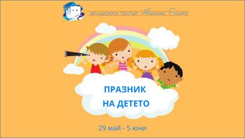 За Деня на детето Младежки театър „Николай Бинев“ подарява среща с приказни герои и подаръци