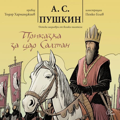 „Приказка за цар Салтан“ излиза с рисунките на Пенко Гелев