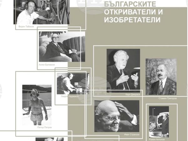 „В света на българските откриватели и изобретатели“ – пътуващата изложба на Националния политехнически музей – София ще гостува на Бяла Слатина