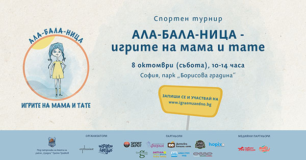 Детски спортен турнир в София ще покаже игрите на мама и тате