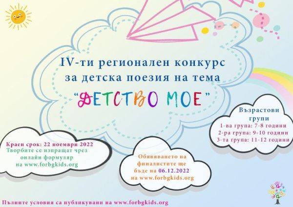„Детство мое“ – темата на IV регионален конкурс за децата от Бургас и региона