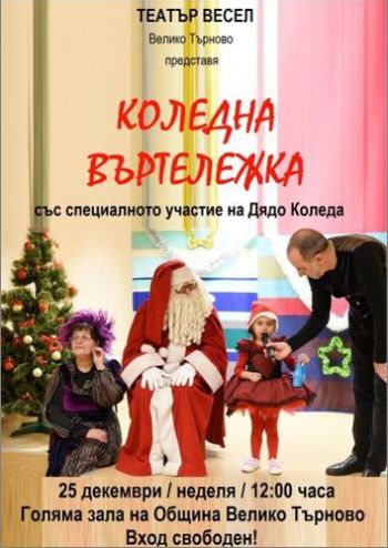 Община Велико Търново и театър „Весел“ подаряват спектакъл на децата