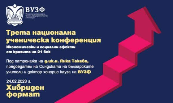 ВУЗФ организира Трета национална ученическа конференция на тема „Икономически и социални ефекти от кризите на 21 век“