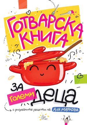 Аля Маркова събира рецепти и комикси в „Готварска книга за големи деца“