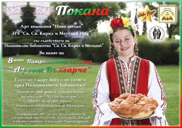 200 деца ще рецитират заедно „Аз съм българче“ и ще изпеят „Питат ли ме дей зората“ в София