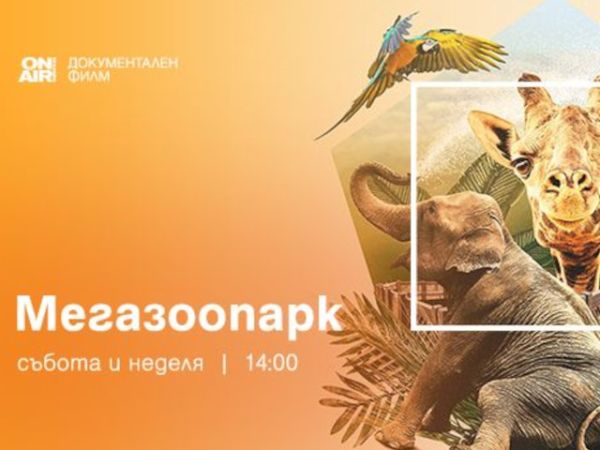 „Мегазоопарк“ – документална поредица започва по телевизия Bulgaria ON AIR