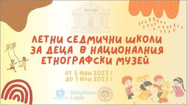 Летни седмични школи за деца в Националния етнографски музей с представяне на различни аспекти от традиционната култура