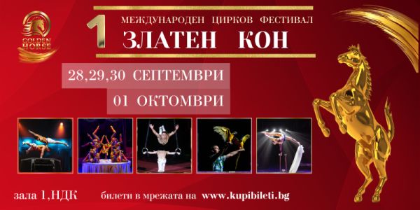 Първият в България международен цирков фестивал започва на 28 септември в НДК