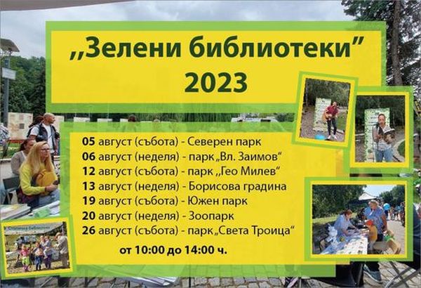„Зелени библиотеки“ в парковете на София ви очакват за четене, креативни занимания за децата, срещи с любими творци