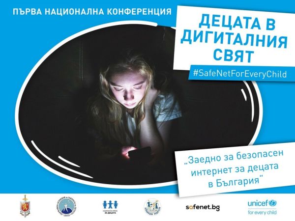УНИЦЕФ организира първа национална конференция „Заедно за безопасен интернет за децата в България“