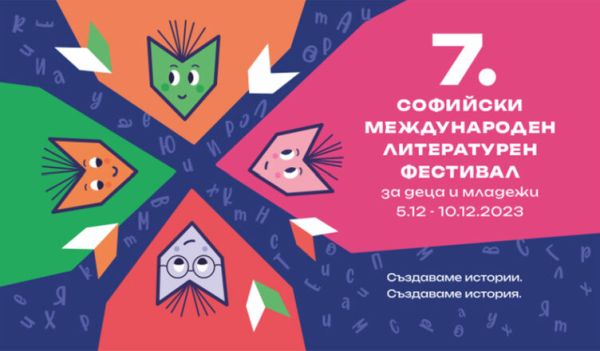 Започва седмото издание на Софийския международен литературен фестивал за деца и младежи