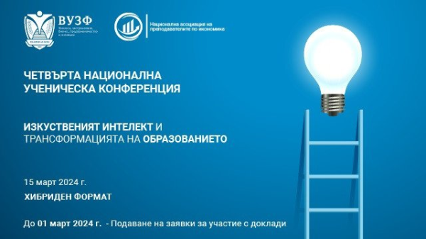 ВУЗФ организира четвърта национална ученическа конференция на тема „Изкуственият интелект и трансформацията на образованието“